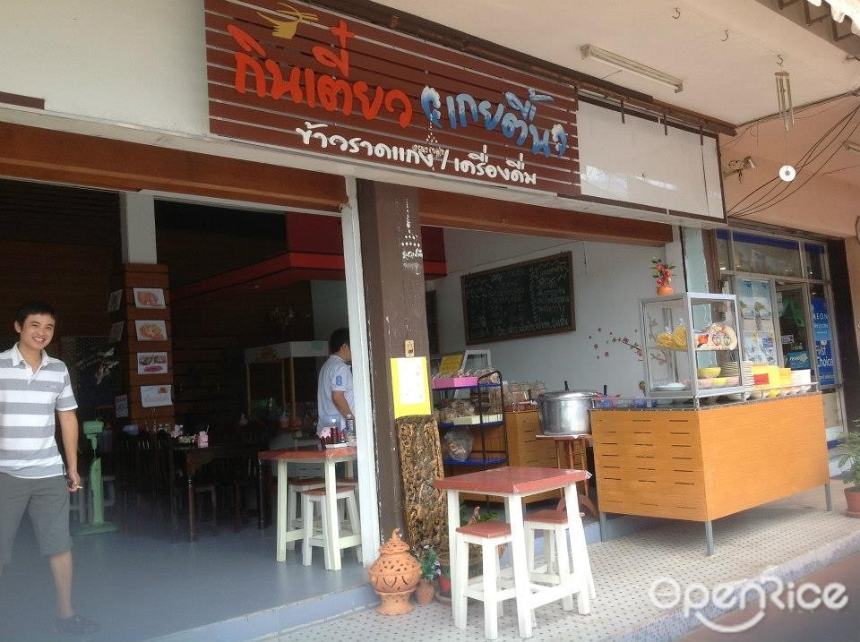 กินเตี๋ยว เกยตื้น