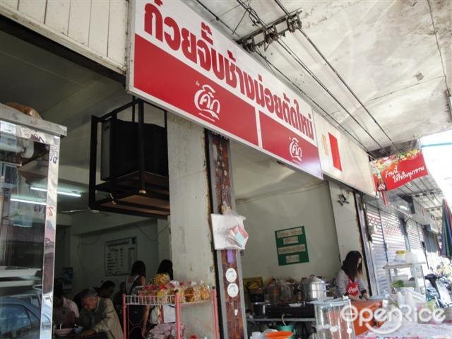 Guay Jub Chang Moi Tat Mai-door-photo