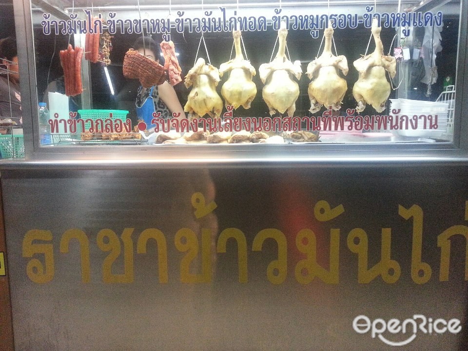 ราชาข้าวมันไก่