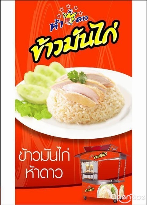 ข้าวมันไก่ห้าดาว
