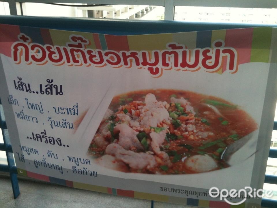 ก๋วยเตี๋ยวหมูต้มยำ 
