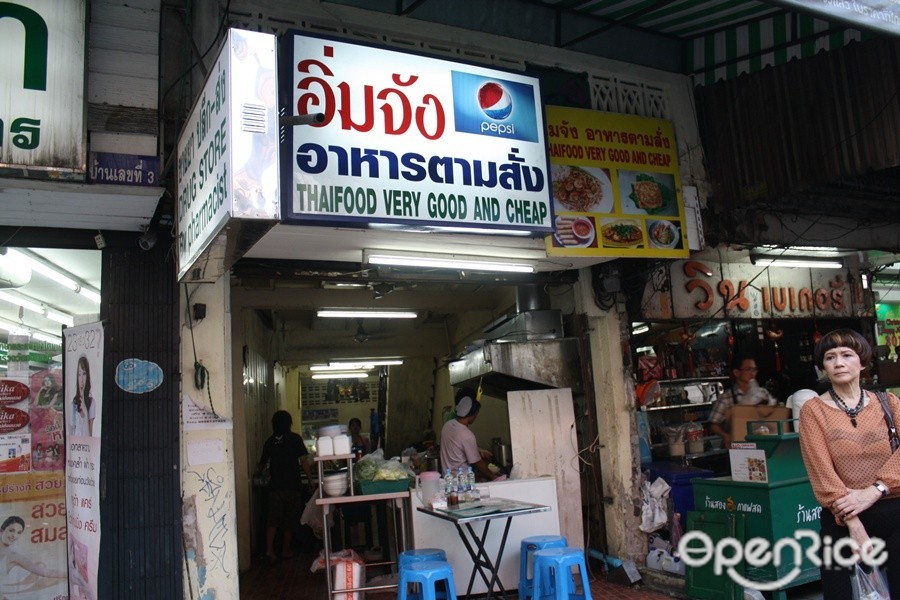 อิ่มจัง อาหารตามสั่ง