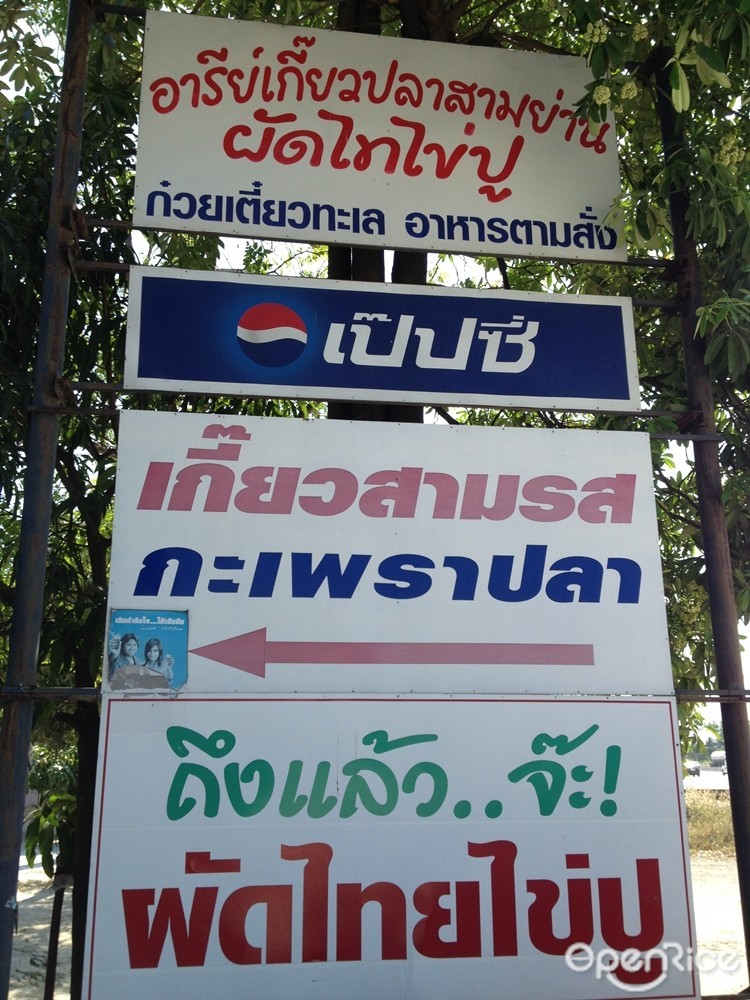 ผัดไทไข่ปู