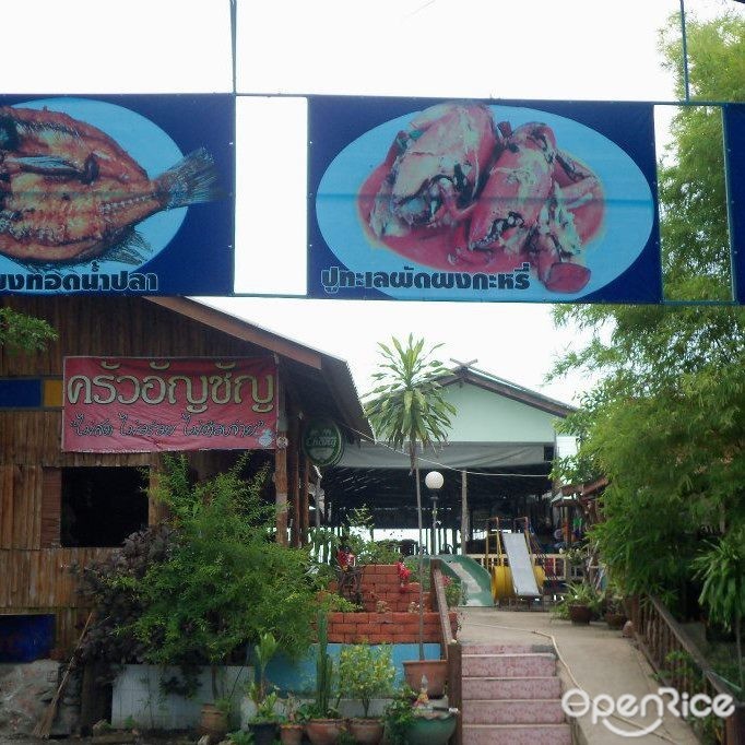 ครัวอัญชัญ