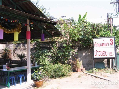 Guay Tiew 3 Baht-door-photo