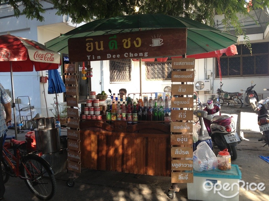 ยินดีชง