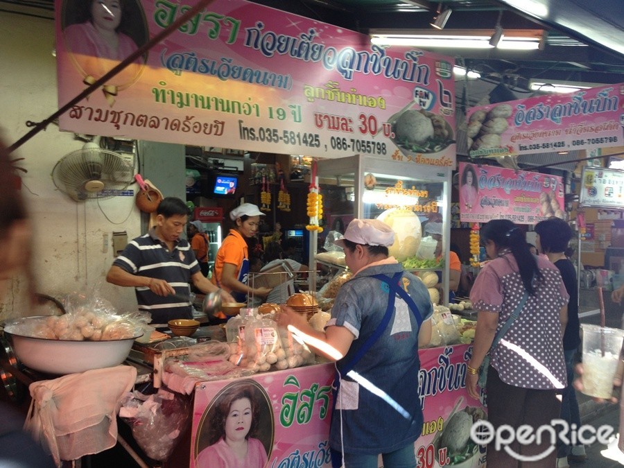 อิสรา ก๋วยเตี๋ยวลูกชิ้นบิ๊ก
