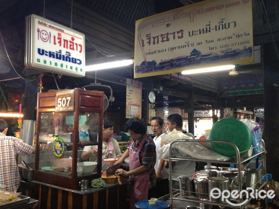 เจ็กอ้าวบะหมี่เกี๊ยว