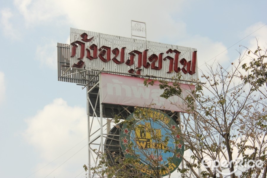 กุ้งอบภูเขาไฟ