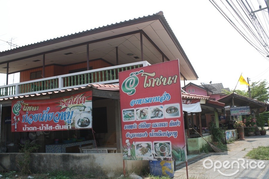 อุ๊โภชนา