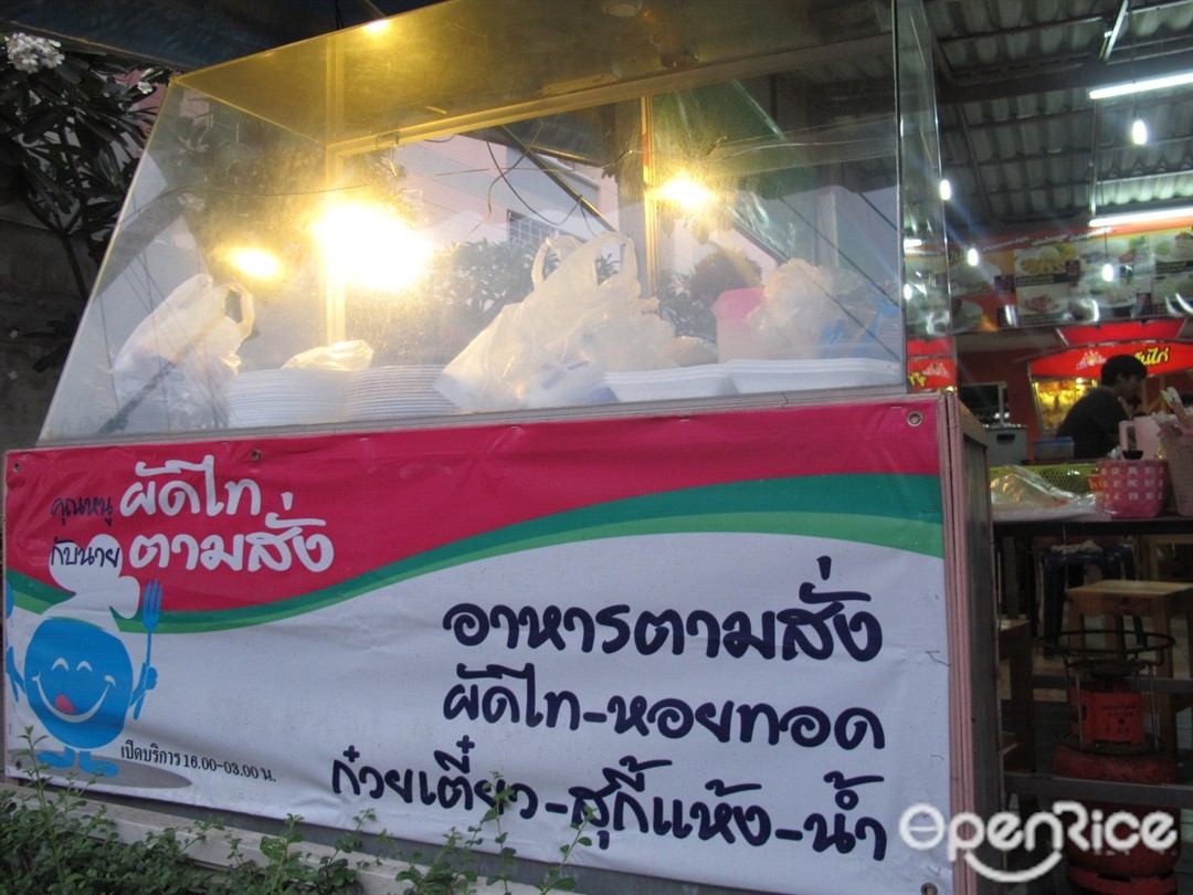 คุณหนูผัดไทกับนายตามสั่ง