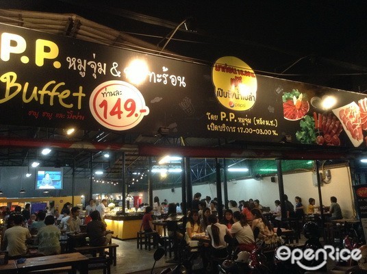 พีพีหมูจุ่ม แอนด์ กระทะร้อน