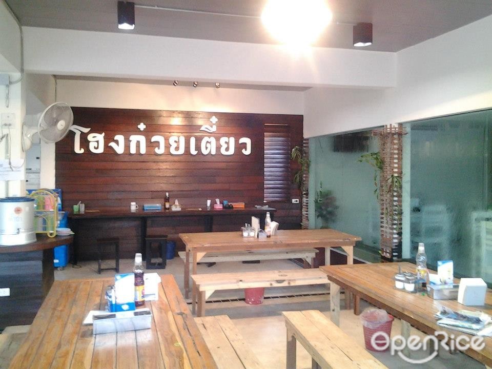 โฮงก๋วยเตี๋ยว