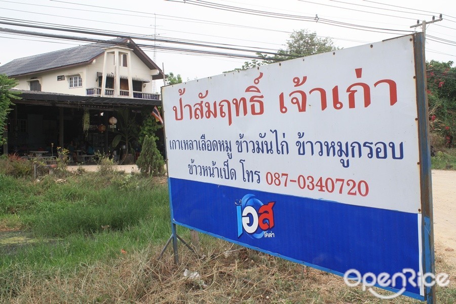 ป้าสัมฤทธิ์