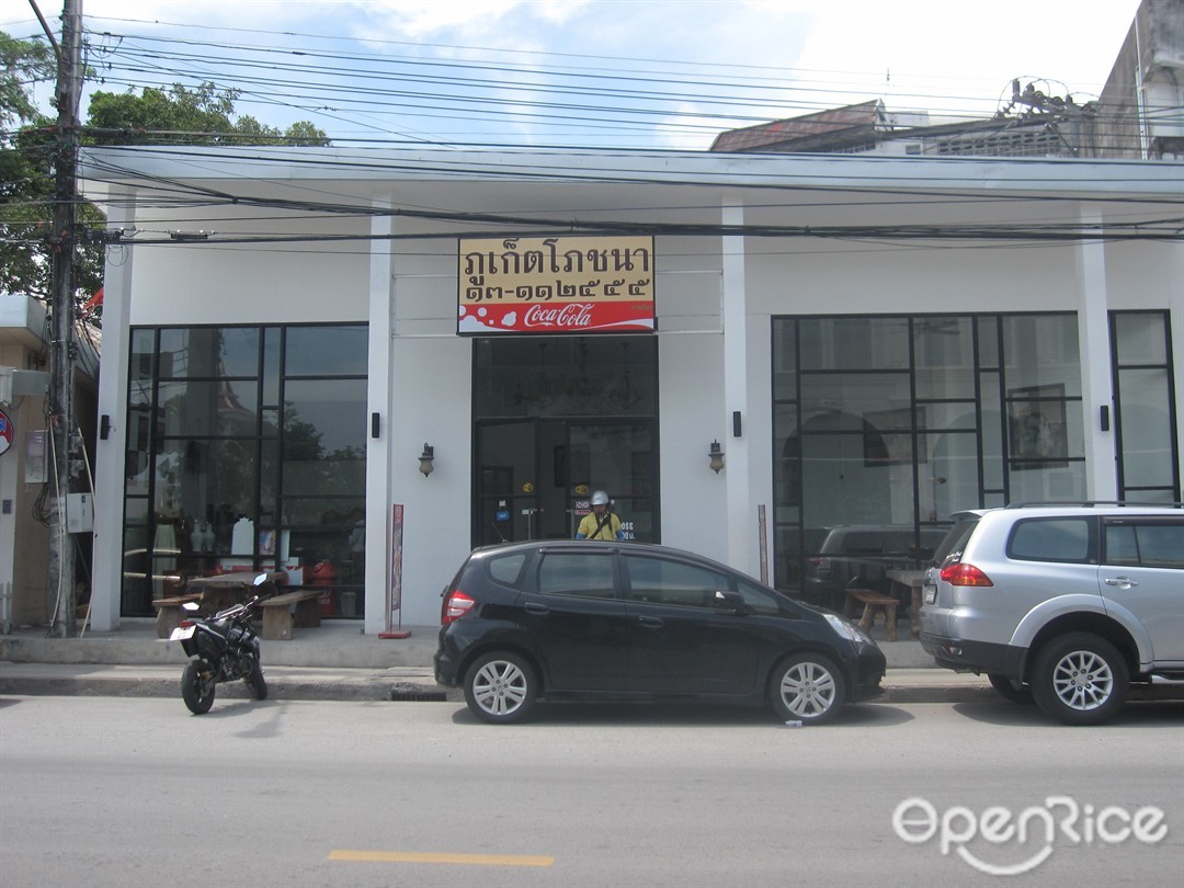 ภูเก็ตโภชนา