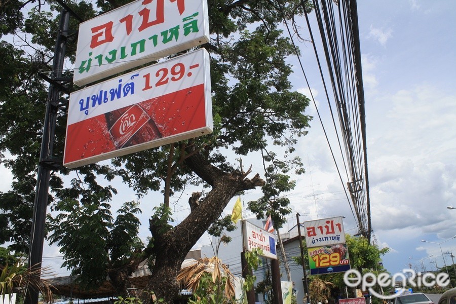 อาป๋า ย่างเกาหลี 