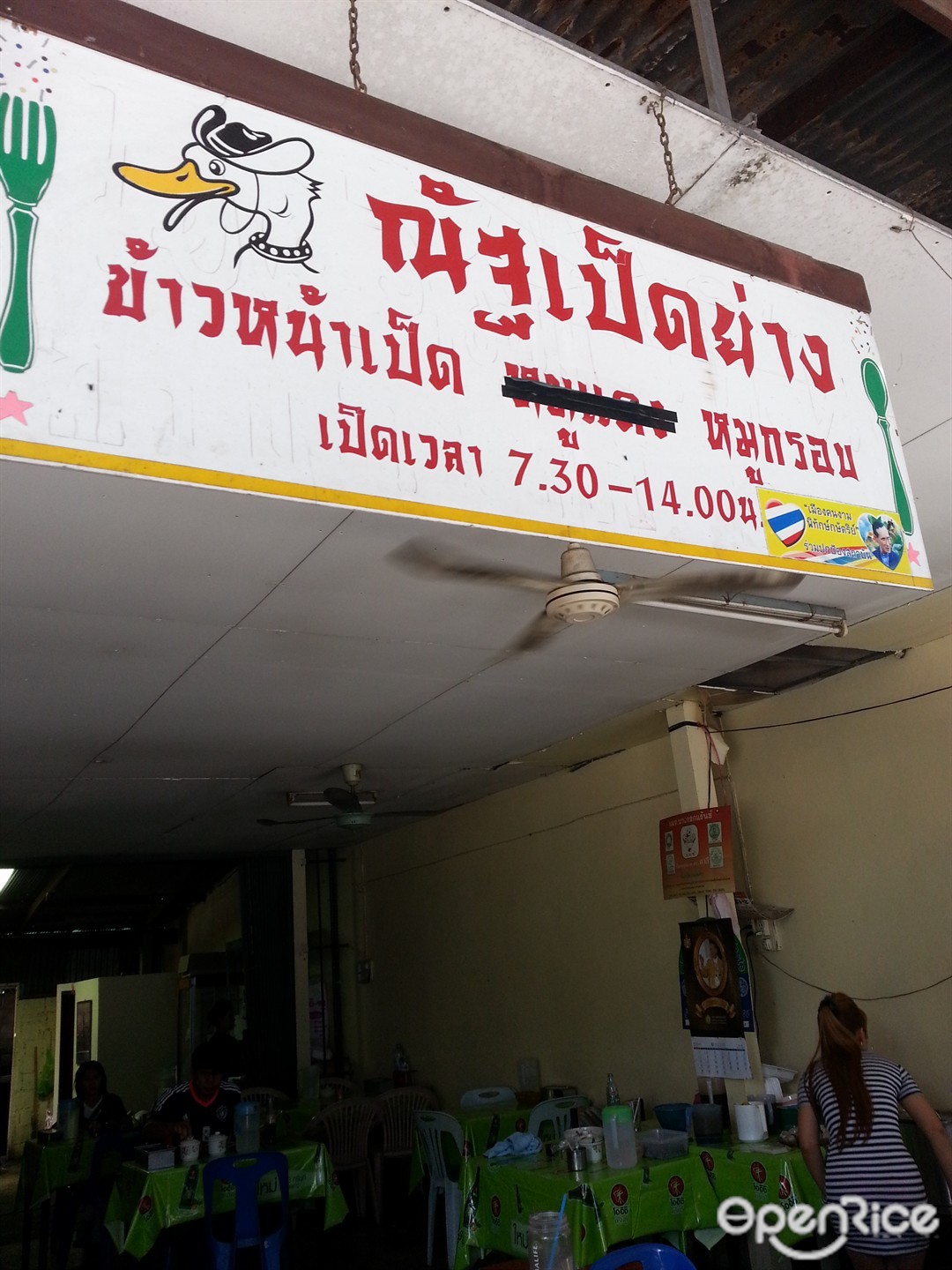 ณัฐเป็ดย่าง