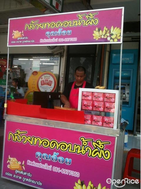 คุณอ้อย กล้วยทอดอบน้ำผึ้ง