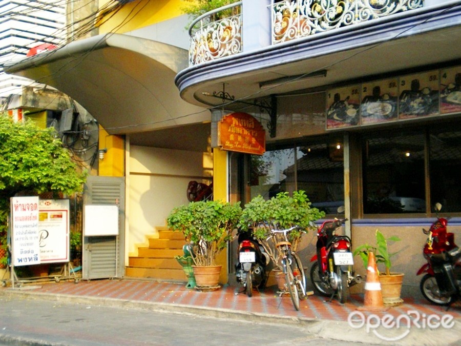 ภัตตาคารพงหลี