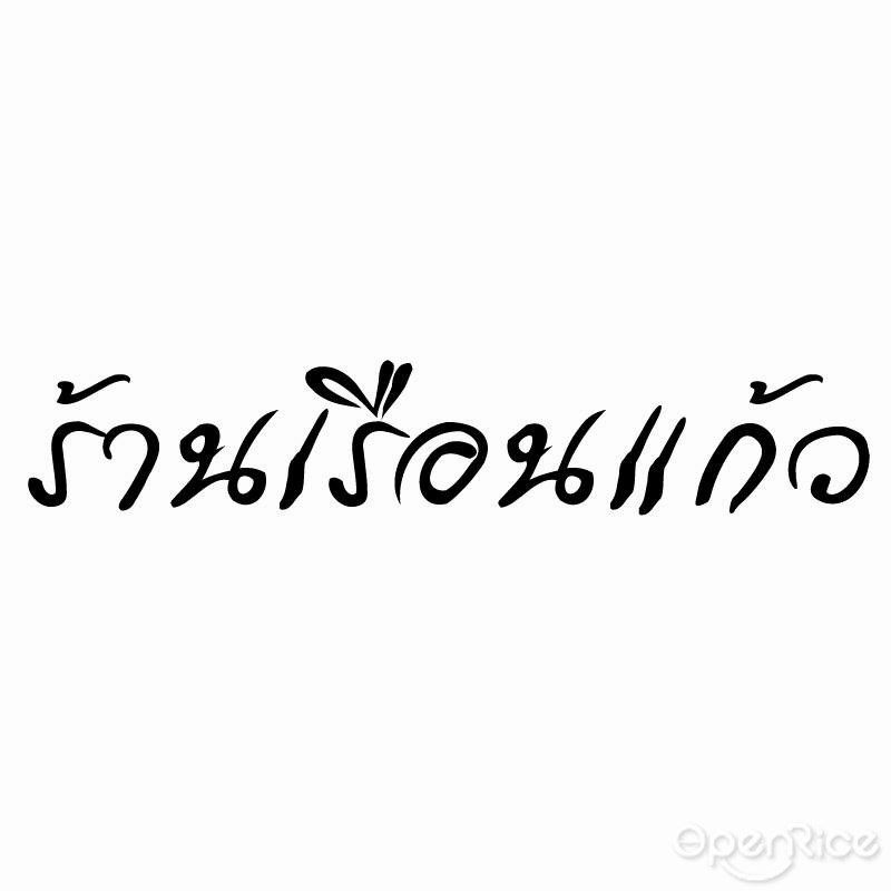 เรือนแก้ว 