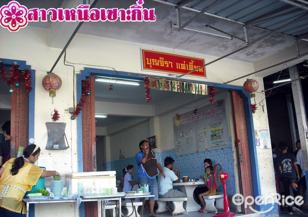 บุญจิรา แต่เตี๊ยม