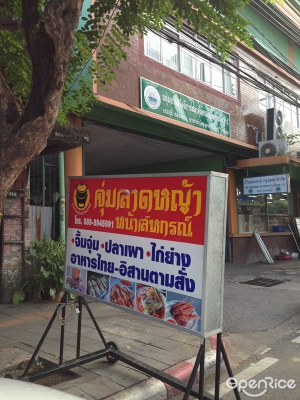 จุ่มลาดหญ้าหน้าสหกรณ์