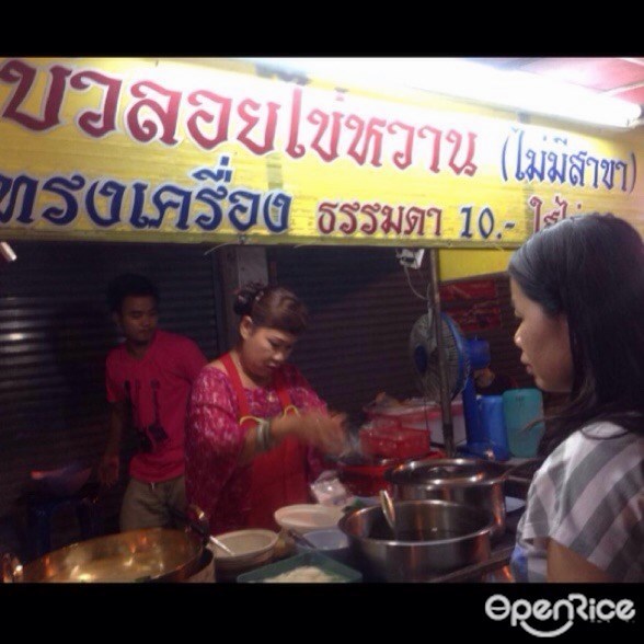 บัวลอยไข่หวานทรงเครื่อง