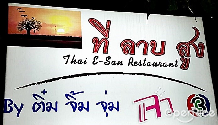 ที่ ลาบ สูง by ติ๋ม จิ้ม จุ่ม