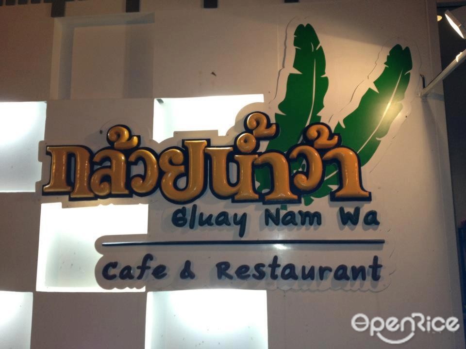 กล้วยน้ำว้า