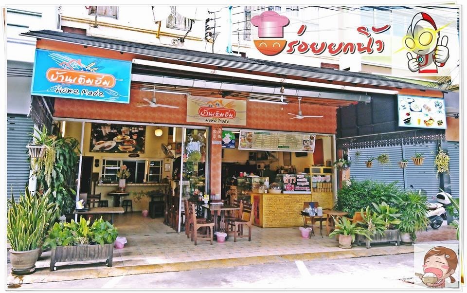 บ้านเติมอิ่ม