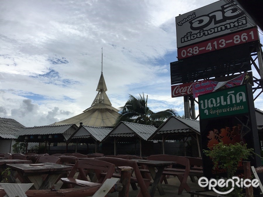 อาอี๋ หมูกระทะ