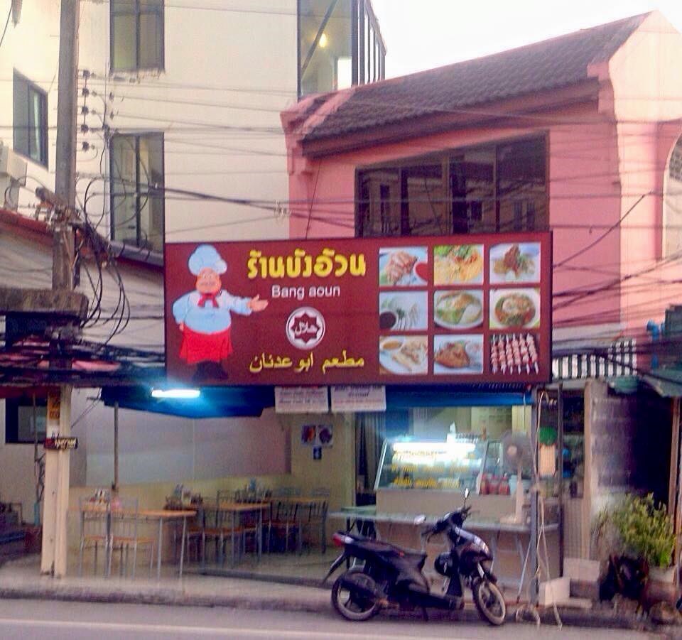 bang aoun