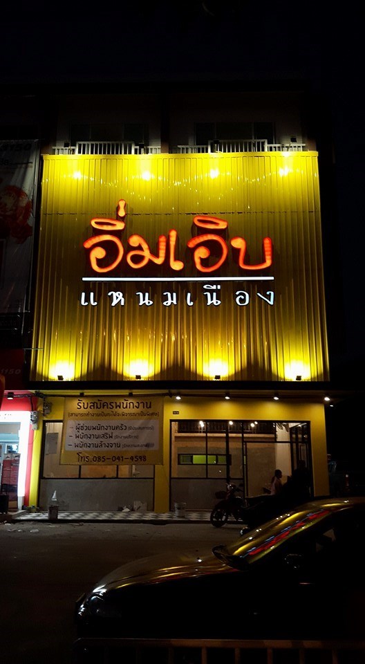 อิ่มเอิบแหนมเนือง