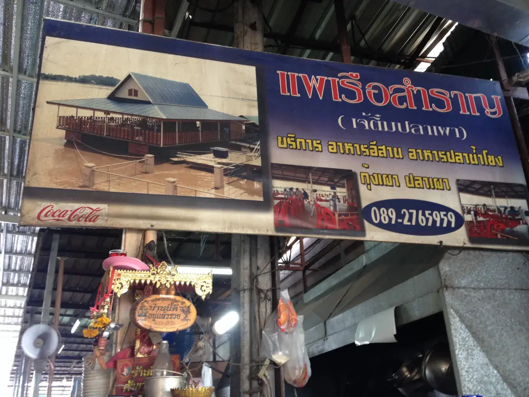 แพเรือสำราญ เจ๊ติ๋มปลาเผา