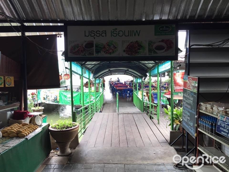 มธุรสเรือนแพ