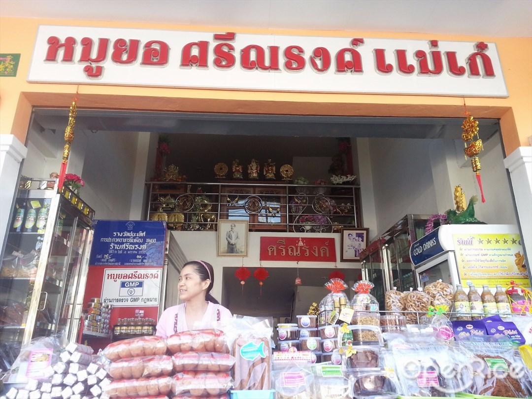 หมูยอศรีณรงค์