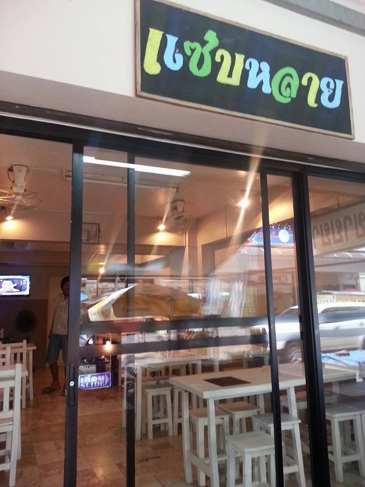 แซ่บหลาย