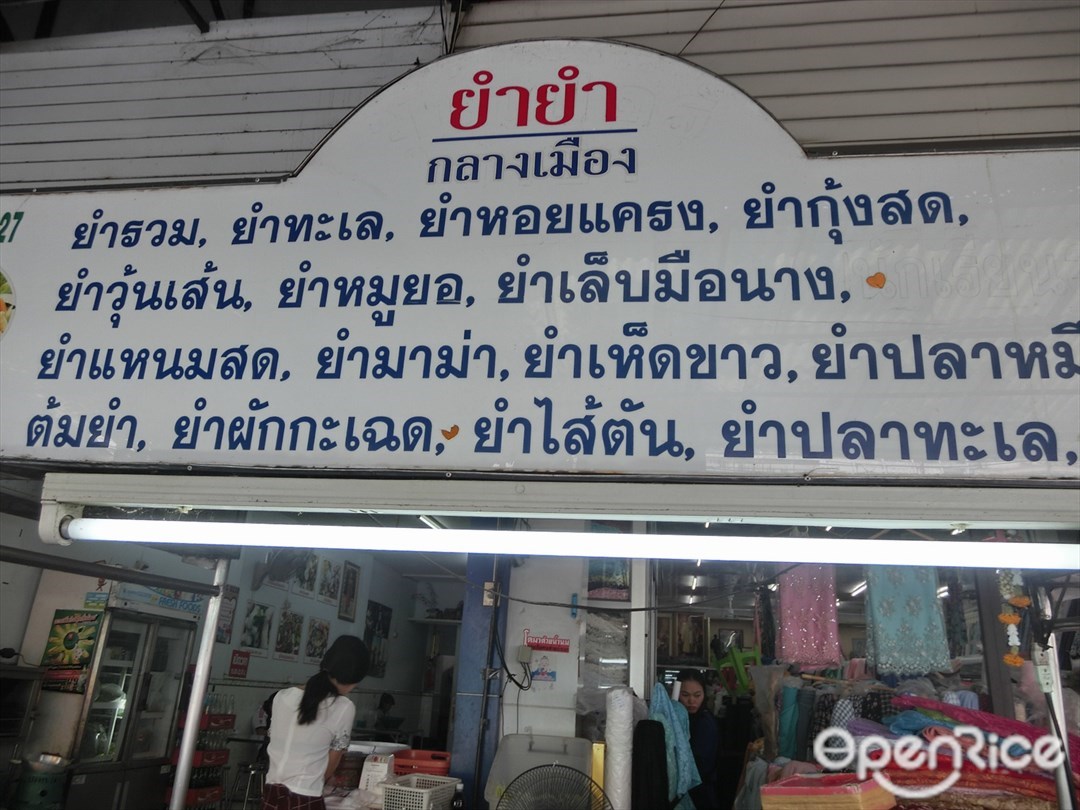 ยำยำ กลางเมือง