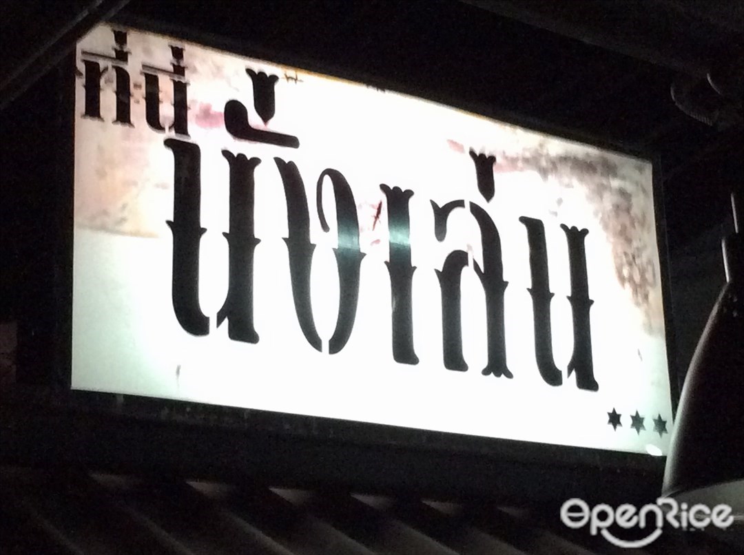 นั่งเล่น ชะอวด