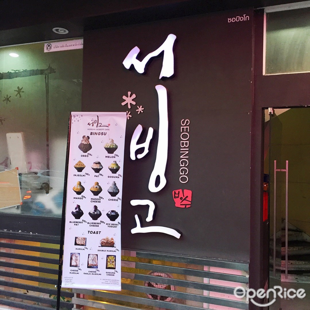 Seobinggo (ซอบิงโก)