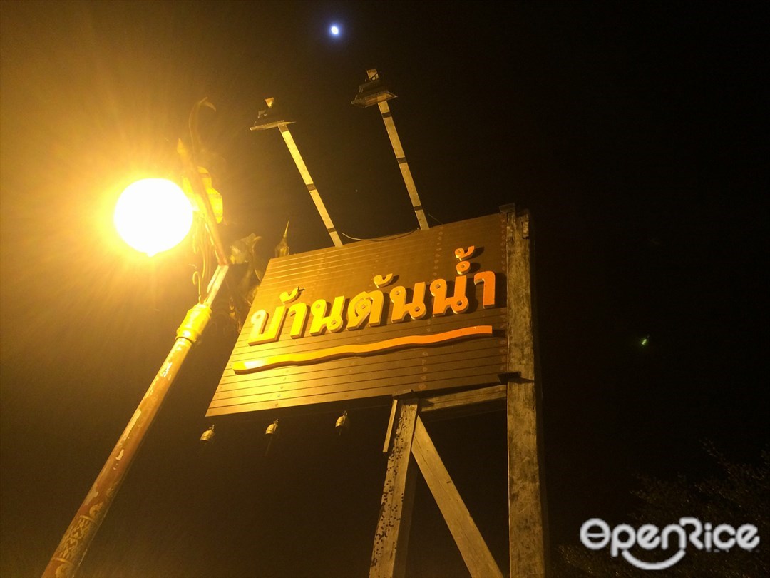 บ้านต้นน้ำ