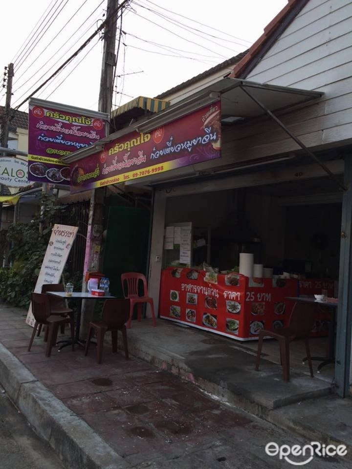 ครัวคุณโจ้