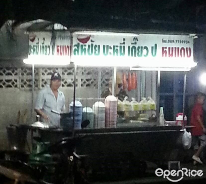 สหชัย บะหมี่เกี๊ยวปู หมูแดง