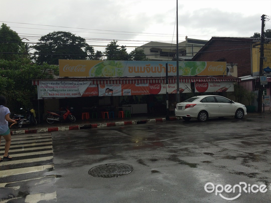 ขนมจีนป้ามัย