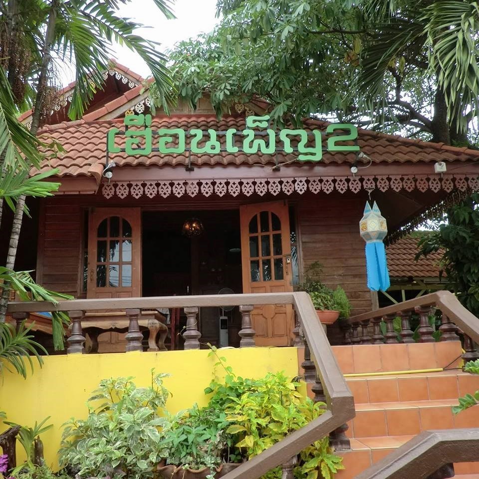 เฮือนเพ็ญ 2