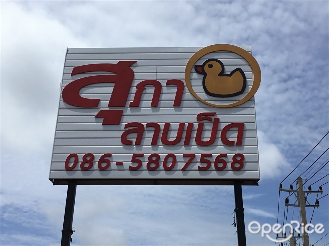 สุภาลาบเป็ด