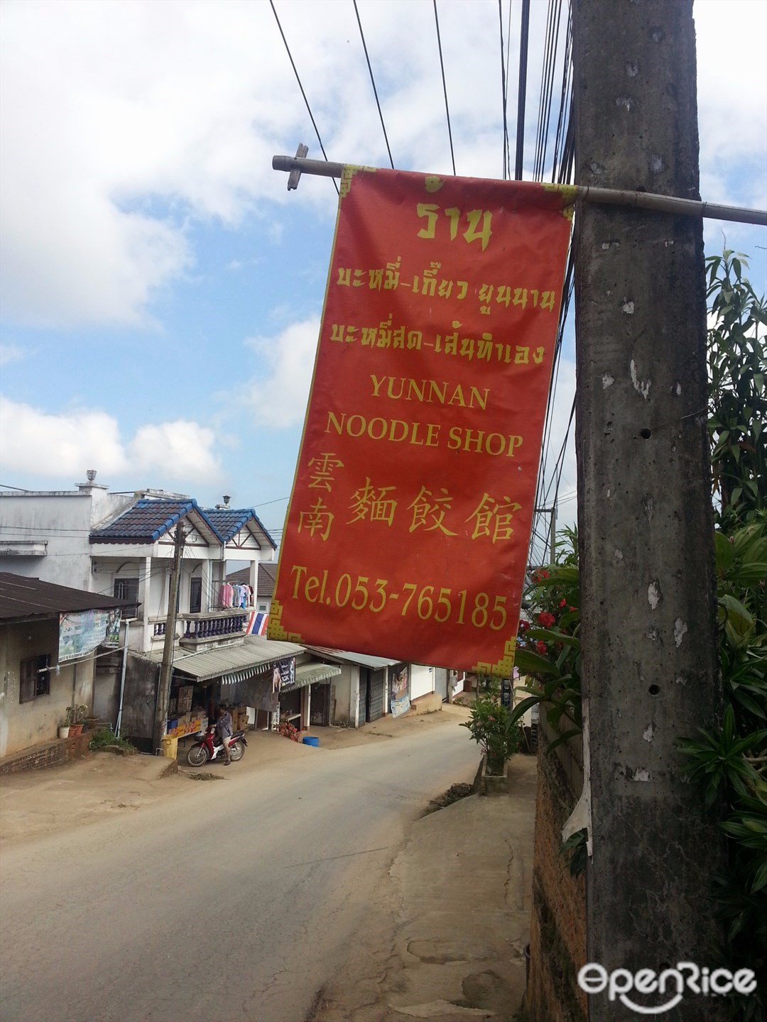 บะหมี่ยูนนาน