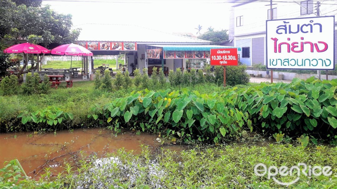 ส้มตำไก่ย่างเขาสวนกวาง แม่ลาวเชียงราย