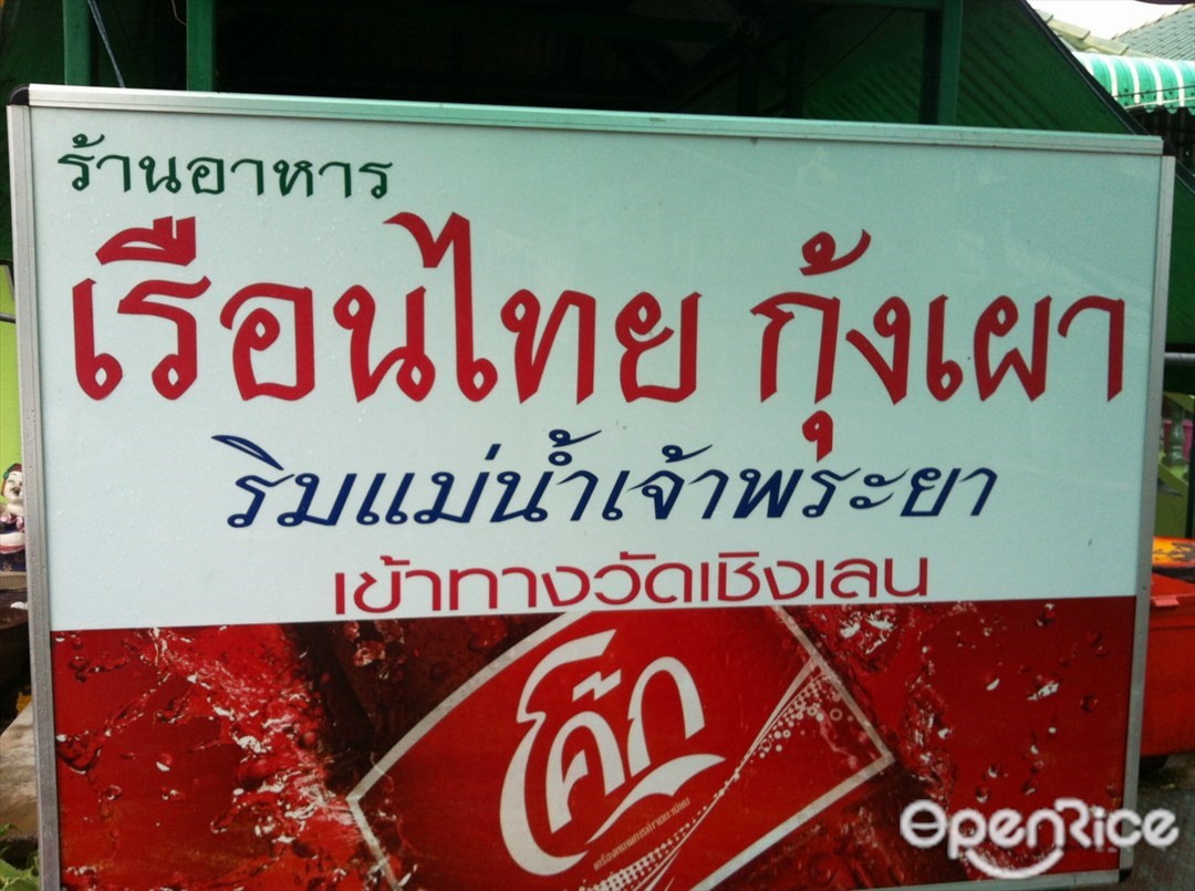 เรือนไทยกุ้งเผา วัดเชิงเลน