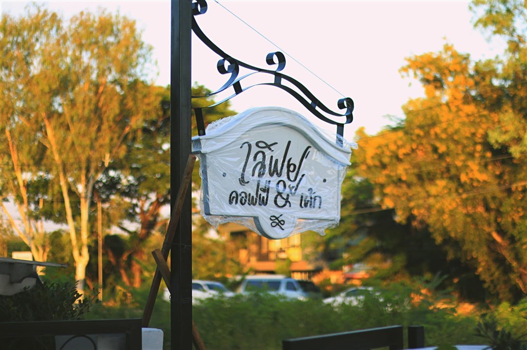 เลิฟ ยู คอฟฟี่ แอนด์ เค้ก